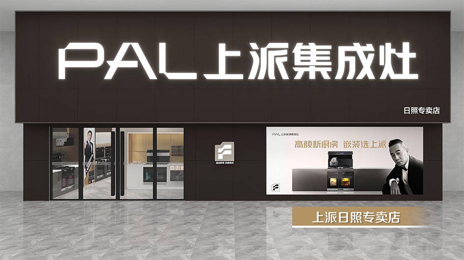 千店同频，万家焕新|上派日照专卖店即将落地
