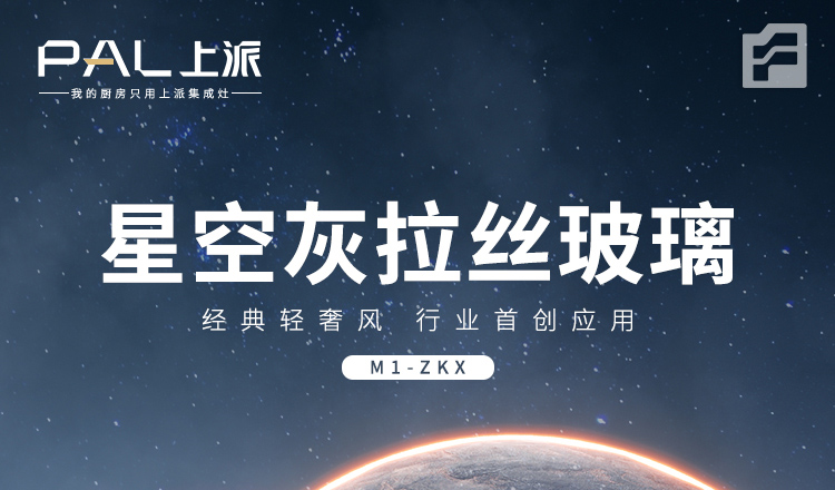 上派免拆洗集成灶——星空灰拉丝玻璃，行业首创应用