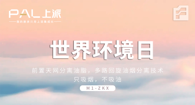 世界环境日用上派集成灶|终身免清洗，持久大吸力！