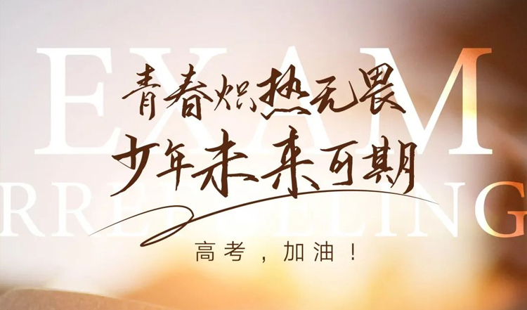 高考加油，青春必胜|上派电器热烈祝贺莘莘学子们金榜题名！