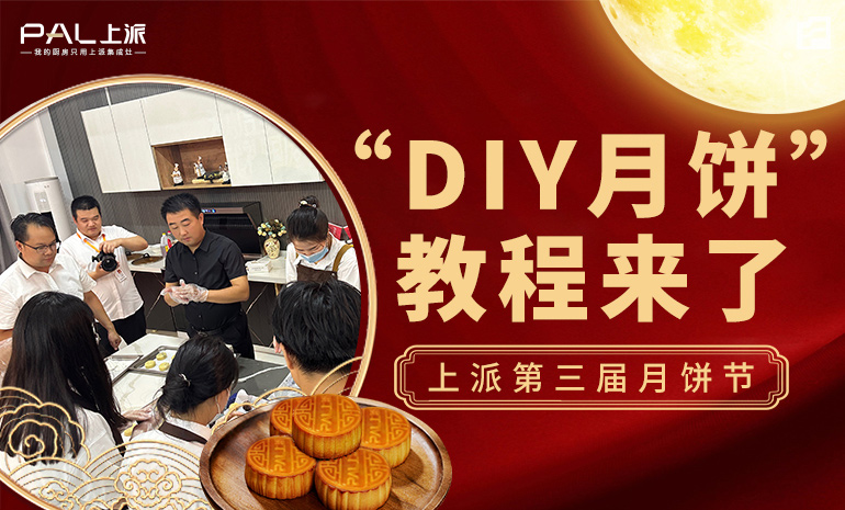 上派第三届月饼节 “DIY月饼”教程来了！