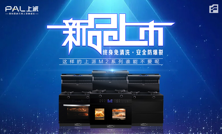 新品上市丨终身免清洗·安全防爆裂，这样的上派M2系列谁能不爱呢！