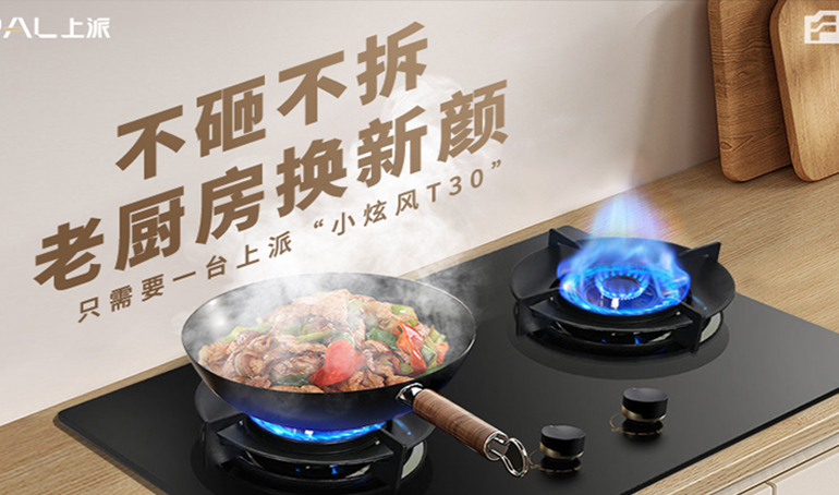 不砸不拆 老厨房换新颜，只需要一台上派“小炫风T30”