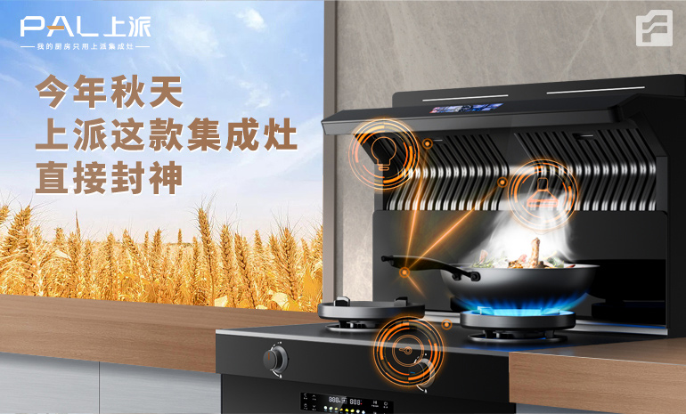 今年秋天，上派这款集成灶直接封神！