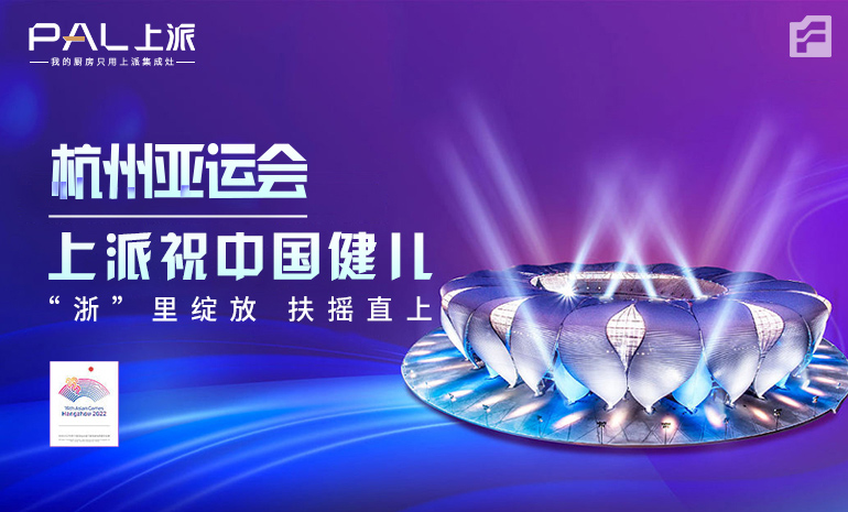 杭州亚运会来了！祝中国健儿在“浙”里绽放 扶摇直上！