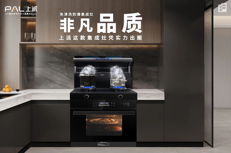 非凡品质 · 上派这款集成灶凭实力出圈！