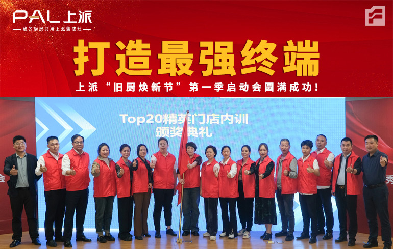 打造最强终端 /上派“旧厨焕新节”第一季启动会圆满成功！