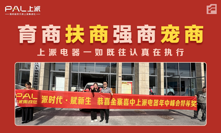 育商扶商强商宠商！上派电器一如既往认真在执行！