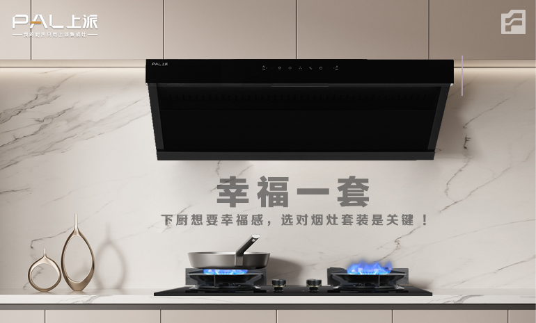 幸福一套/下厨想要幸福感，选对烟灶套装是关键！