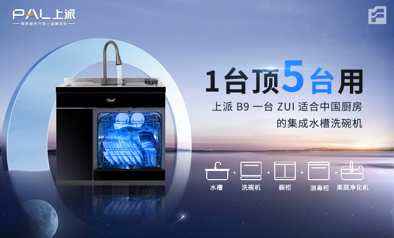 1台顶5台用??上派B9 一台ZUI适合中国厨房的集成水槽洗碗机