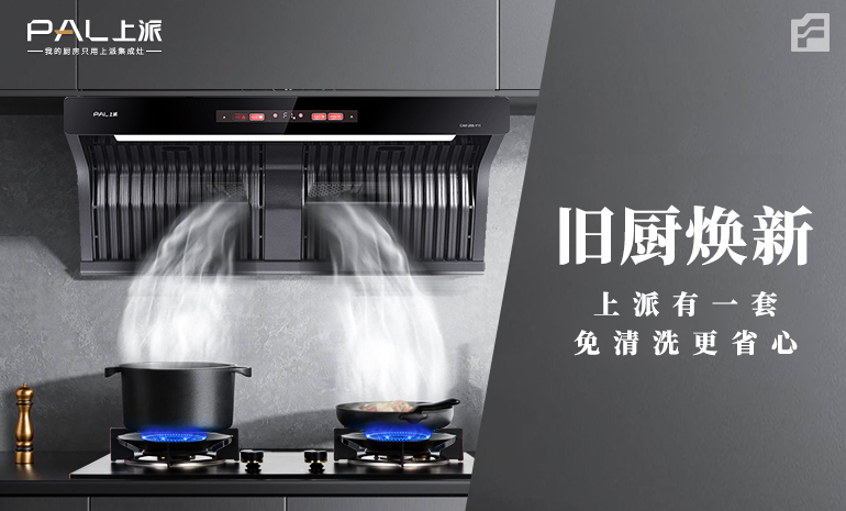 旧厨焕新/新一代厨房如何焕新逆袭？上派电器有大招