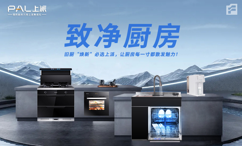 致净厨房/ 旧厨“焕新”必选上派，让厨房每一寸都散发魅力！