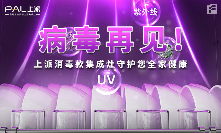 病毒再见！上派消毒款集成灶守护您全家健康