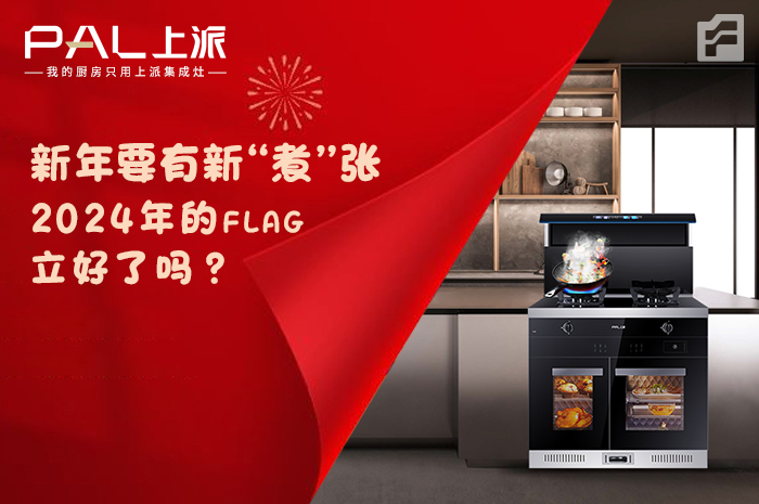 新年要有新“煮”张！2024年的flag，立好了吗？