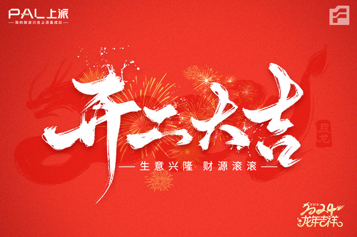开工大吉/上派祝大家24年龙行龘龘，前程朤朤 生活??，事业燚燚！
