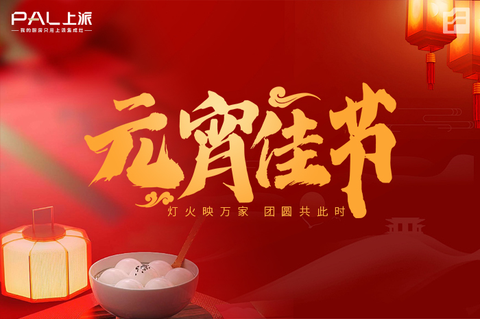 甜甜黏黏的汤圆里，盛满了家的味道!上派电器祝您元宵快乐