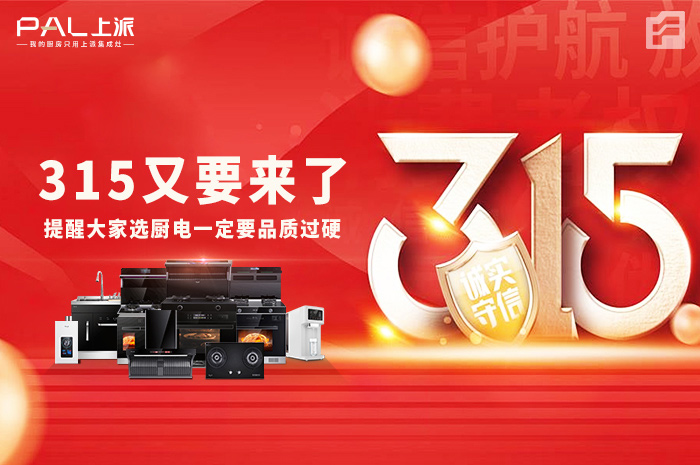 实力派！315又要来了，提醒大家选厨电一定要品质过硬！