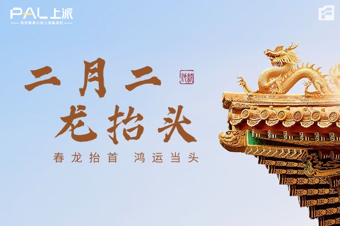 二月二龙抬头！享生活美好，品万千风味，从上派集成灶开始
