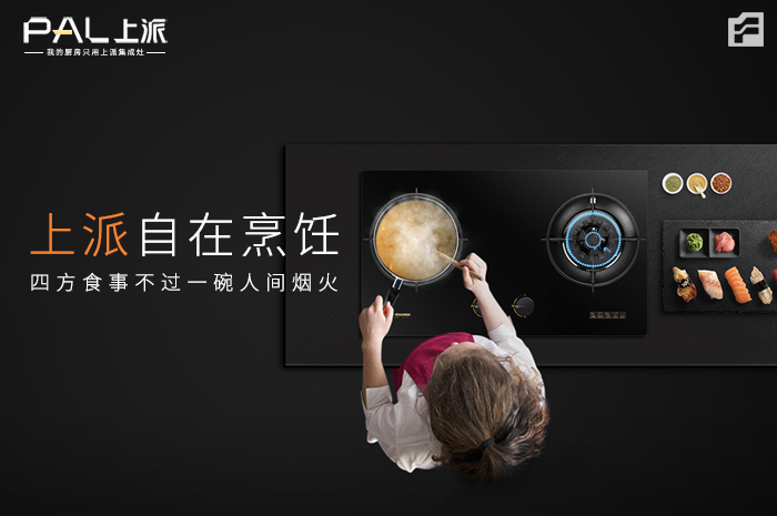 自在烹饪｜家有上派，肆意享受厨房带来的乐趣！