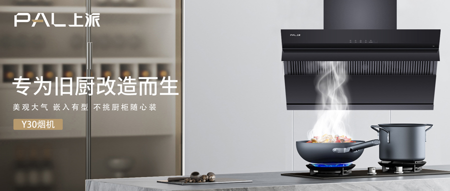 不砸不拆，旧厨房换新颜就选上派这一套！