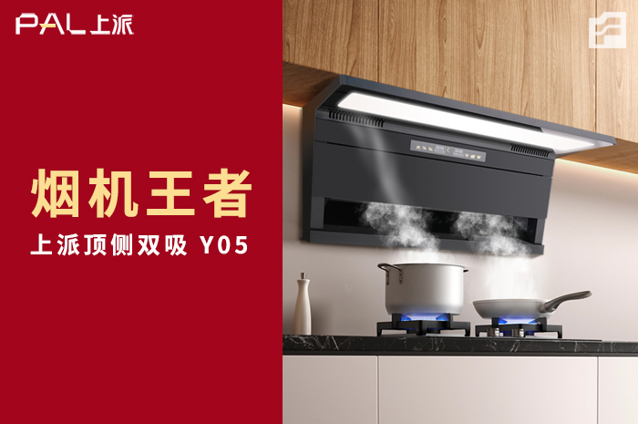 烟机王者 / 顶侧双吸Y05，上派倾心之作！