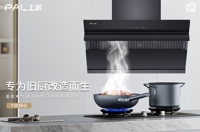 旧厨换新 / 上派全品类厨电最新推出旧厨专属烟灶套餐等你品鉴！