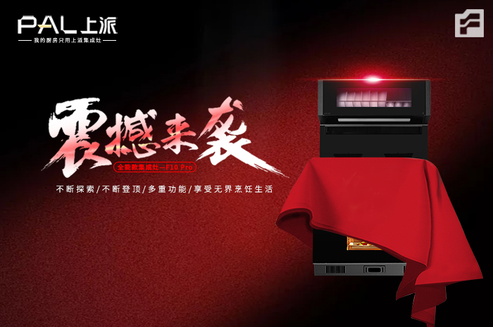 新品F10 Pro 即将震撼来袭，上派全能王集成灶开启智能烹饪新时代！