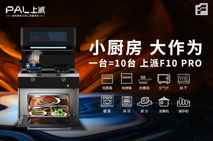 小厨房 大作为 / 上派全能王F10 Pro 一台顶10台！