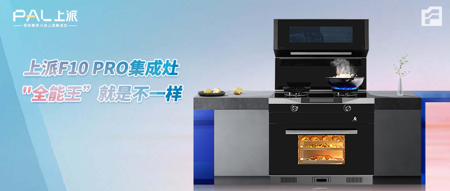 上派F10 PRO集成灶，