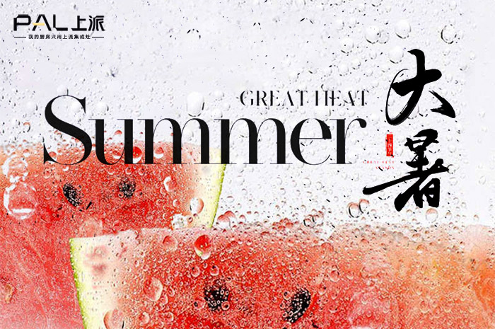 大暑 | 何以消酷暑，唯有美食！家有上派集成灶即刻享受烹饪乐趣