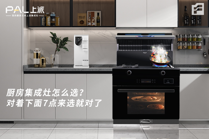 厨房集成灶怎么??？对着下面7点来选就对了