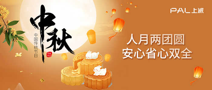 【中秋】上派电器祝大家 月圆，人圆，事事圆满！