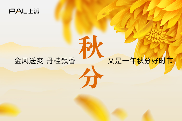 【秋分】金风送爽 丹桂飘香，又是一年秋分好时节！