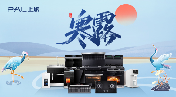 寒露 /上派全品类厨电 温馨提示【天寒露重，勿忘添衣】