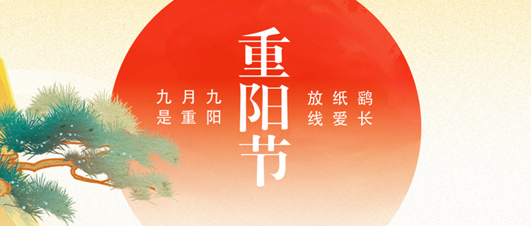 重阳佳节｜年年逢重阳，岁岁皆平安~