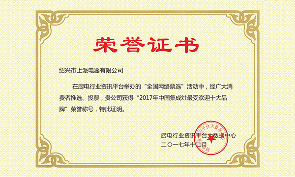 上派集成灶荣获2017中国集成灶最受欢迎十大品牌