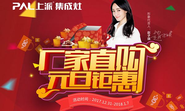 感恩回馈，上派集成灶元旦钜惠霸气来袭！