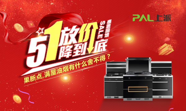 这个五一，上派集成灶放你“价”