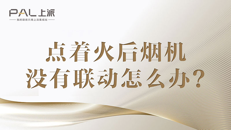 点着火后烟机没有联动怎么办？点着火后烟机没有联动怎么办？