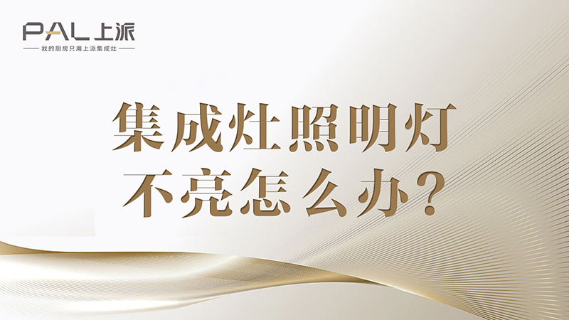 集成灶照明灯不亮怎么办？集成灶照明灯不亮怎么办？