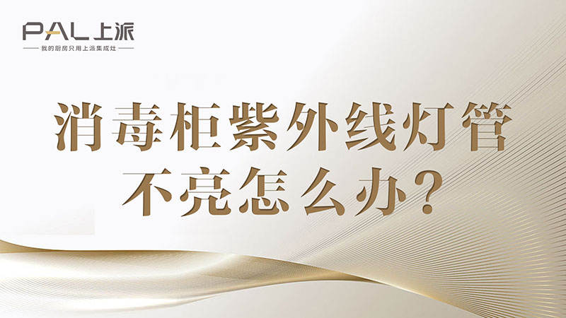 消毒柜紫外线灯管不亮怎么办？