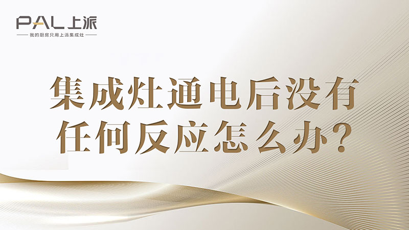 集成灶通电后，没有任何反应怎么办？集成灶通电后，没有任何反应怎么办？