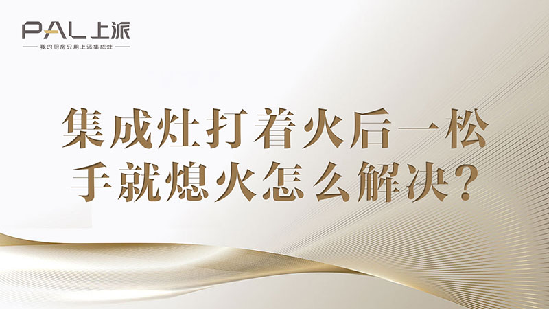 集成灶打着火后一松手就熄火怎么解决？集成灶打着火后一松手就熄火怎么解决？