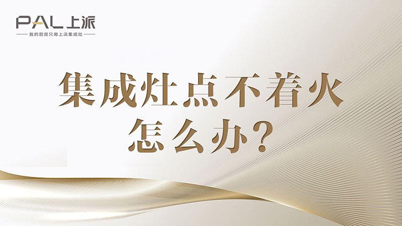 集成灶点不着火怎么办？1