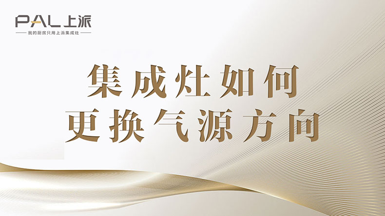 集成灶如何更换气源方向