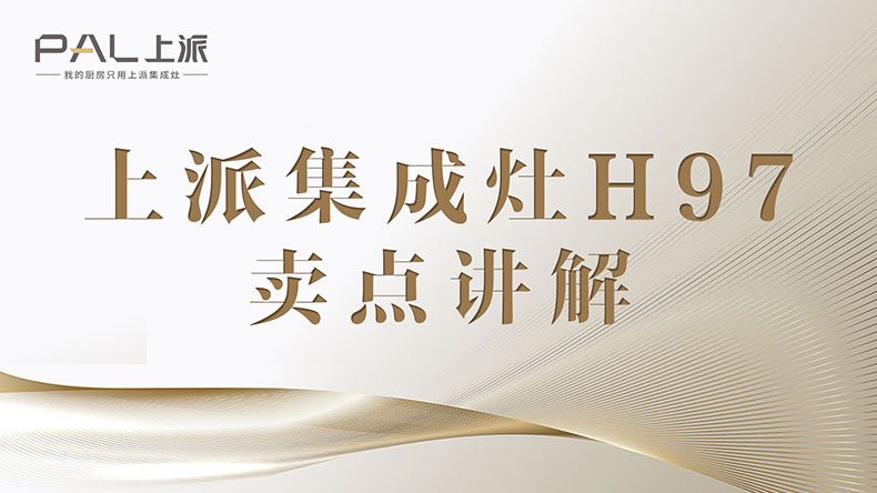 集成灶十大品牌|上派集成灶H97卖点讲解