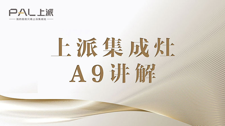 集成灶十大品牌|上派集成灶A9讲解