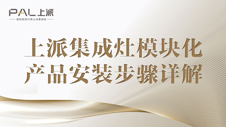 上派集成灶模块化产品安装步骤详解上派集成灶?？榛骨钒沧安街柘杲?>
                                                    </a>													
                                                </div>
                                                <div   id=