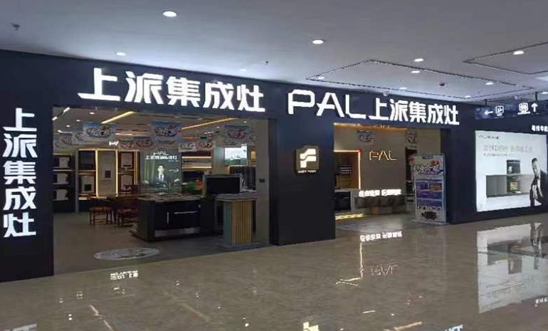 热烈祝贺上派集成灶安徽亳州专卖店隆重开业！ 