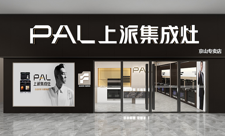 热烈祝贺上派集成灶京山专卖店隆重开业！